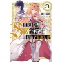 被放逐的S級鑑定士打造了最強公會03