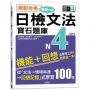 絕對合格!日檢文法機能分類 寶石題庫N4──自學考上N4就靠這一本(16K+MP3)