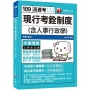 2020年高普考【人事行政類科的致勝關鍵】現行考銓制度(含人事行政學)〔高普考、地方特考〕