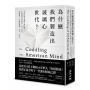 為什麼我們製造出玻璃心世代？：本世紀最大規模心理危機，看美國高等教育的「安全文化」如何讓下一代變得脆弱、反智、反民主