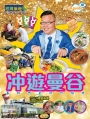 遊曼谷（2019-20年版）
