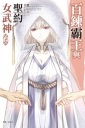 百鍊霸王與聖約女武神 14