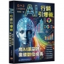 AI行銷引爆術:用AI讓品牌業績翻倍成長
