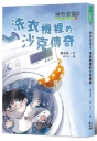 神奇家電1：洗衣機裡的沙克傳奇
