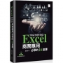 Excel 2016/2019/2021商務應用必學的16堂課