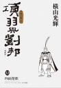 項羽與劉邦 典藏版(12)完