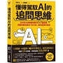 懂得駕馭AI的追問思維:日本思考訓練權威教你37道練習,洞察問題背後的「為什麼」,讓你贏得好結果