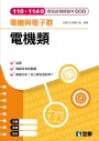 電機與電子群電機類歷屆統測模擬考試題本(第四版)