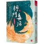 將門毒后(八)