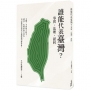 誰能代表臺灣？─事實、法理、認同