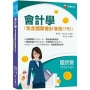 ?2021一次就考上的致勝關鍵?會計學(包含國際會計準則IFRS) 〔國民營事業／經濟部／台電／中油／中鋼／捷運／中華電信〕