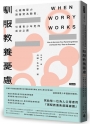 馴服教養憂慮-化親職壓力與衝突為動能，引導青少年走向成功之路