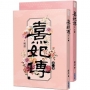 熹妃傳 第一部一、二集(看個過癮特價套書)