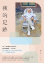 我的足跡