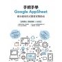 手把手學Google AppSheet：辦公應用程式開發實戰指南