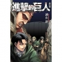 進擊的巨人 愛藏版(3)