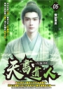 天書道人05