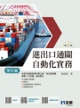 進出口通關自動化實務－學科篇(第三版)