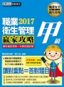 【職安新法＋工安時事＋全新題庫】最新職業衛生管理甲級 贏家攻略（重點精華＋精選試題）增修訂四版