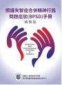 照護失智症合併精神行為問題症狀(BPSD)手冊精簡版