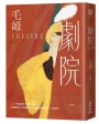劇院(繁體中文首度出版.評論家讚譽為二十世紀優秀小說的範本)
