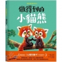 新動物寓言繪本系列(05)做得到的小貓熊