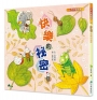 快樂的祕密(三版)