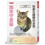 如果先離開的是我,誰來守愛貓:守護,不止於陪伴,更在你因為遠行、生病甚至離世時,為愛貓建立有人照料的「安全網」。