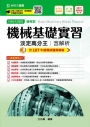 升科大四技機械群機械基礎實習淡定高分王含解析─2019年最新版〈第六版〉─附贈OTAS題測系統