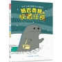 世界上最有禮貌的大怪獸2:班巴魯班的快遞任務