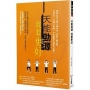天能勁源 我要更好:解密百年失傳太極內功 突破人腦思維 企業家、金融分析師、中西醫都在練的自癒力