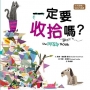 【品格教育繪本:生活習慣/對自己負責】 一定要收拾嗎?(2026新版)