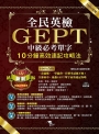 全民英檢GEPT中級必考單字