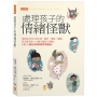 處理孩子的情緒怪獸:那些說不出口的失望、嫉妒、憤怒、驕傲該怎麼表達？35個互動親子遊戲,0至10歲兒童的情緒管理指南。