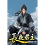 長夜君主62