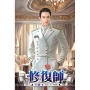 修復師16