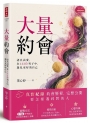 大量約會:認真試愛,在133位男子中,遇見更好的自己