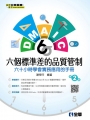 六個標準差的品質管制－六十小時學會實務應用的手冊（第二版）