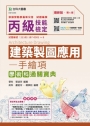 丙級建築製圖應用-手繪圖項學術科通關寶典-最新版(第四版)(附贈MOSME行動學習一點通)