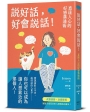 說好話,好會說話!直達人心的好感溝通術