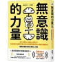 無意識的力量：為什麼有些人總是心想事成？從潛意識、動機到行動，隨心所欲實踐夢想的14種成功腦型態【實踐目標最有效的實用心理學】（暢銷紀念版）