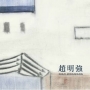 趙明強水彩畫集