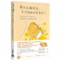 轉世為貓咪後，生活剛剛好就美好(03)不迎合世界，不否定自己，原來的我，就是最好的我