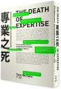 專業之死:為何反知識會成為社會主流,我們又該如何應對由此而生的危機？