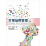 策略品牌管理(Keller/Strategic Brand Management 5e)