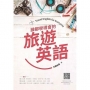誰都學得會的旅遊英語(隨書附美籍名師親錄標準英語朗讀音檔QR Code)
