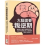 大腦需要叛逆期：事情陷入僵局？推翻固有思路，嘗試不按牌理出牌，就能收獲意想不到的成功！
