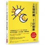 用生理時鐘，養出好健康：生醫權威的8／7／12作息法則，助你有效減重、日日好眠、精神飽滿