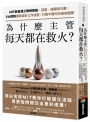 為什麼主管每天都在救火？:MIT麻省理工教授原創、亞當.格蘭特力薦,5大原則重新設計工作流程,打造不瞎忙的高效團隊