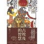 古埃及的智慧